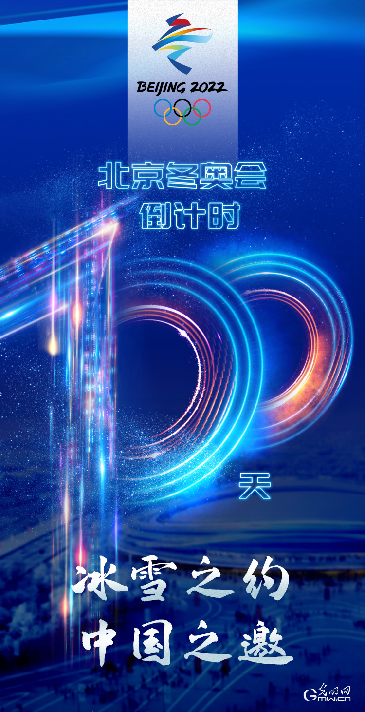 冰雪之約 中國之邀｜北京冬奧會倒計時100天，我們準(zhǔn)備好了！